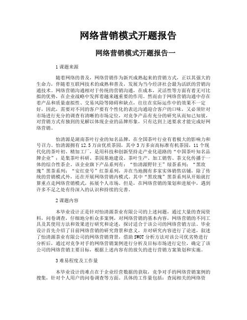 网络营销模式开题报告