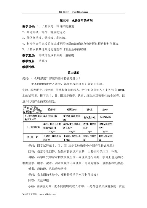 华师大版科学七年级下册1.3《水是常用的溶剂》第三课时参考教案