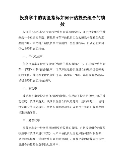 投资学中的衡量指标如何评估投资组合的绩效