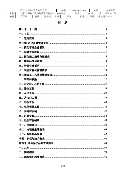 万科品质管理要求装修部分(2015年更新版)