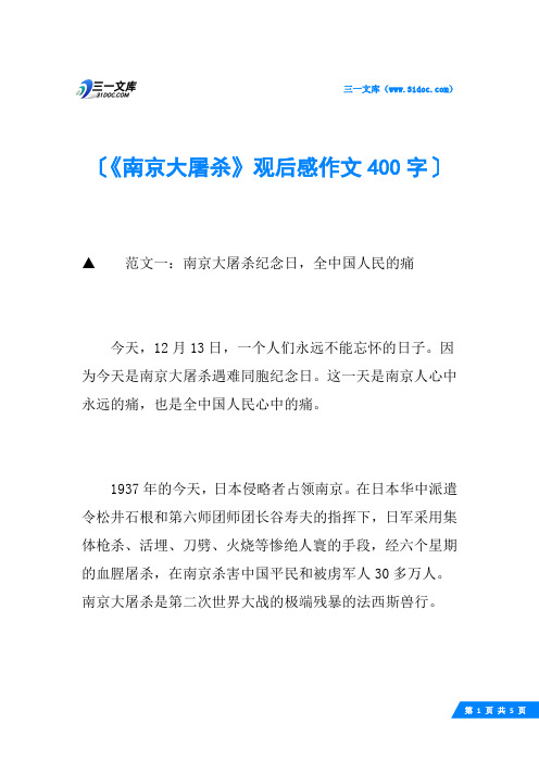 《南京大屠杀》观后感作文400字