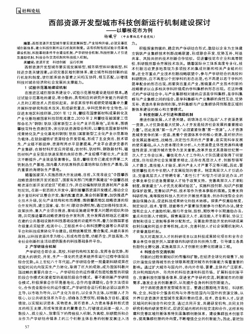 西部资源开发型城市科技创新运行机制建设探讨——以攀枝花市为例