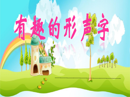 新人教版一年级语文下册《字  语文园地五  单元拓展》研讨课件_5