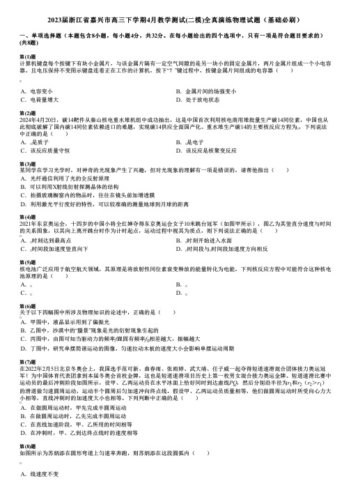 2023届浙江省嘉兴市高三下学期4月教学测试(二模)全真演练物理试题(基础必刷)
