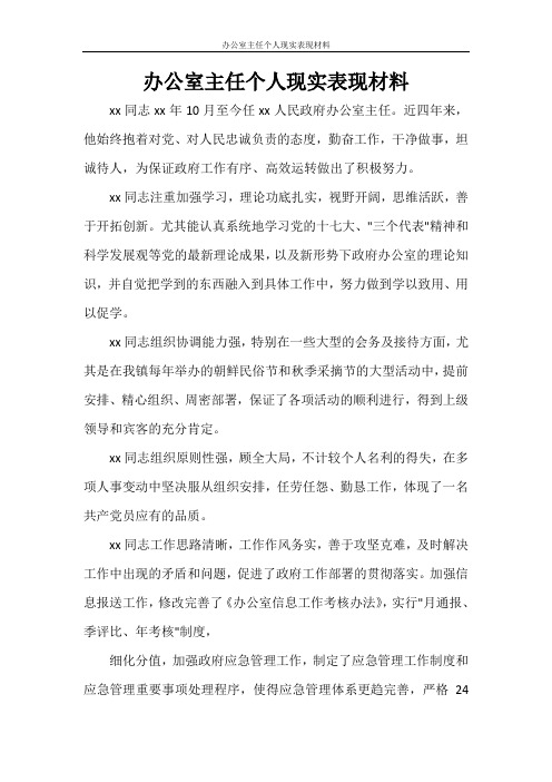 办公室主任个人现实表现材料