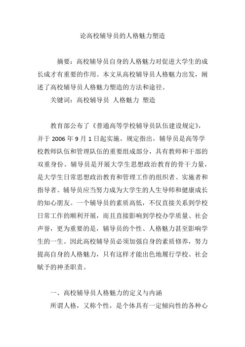 论高校辅导员的人格魅力塑造
