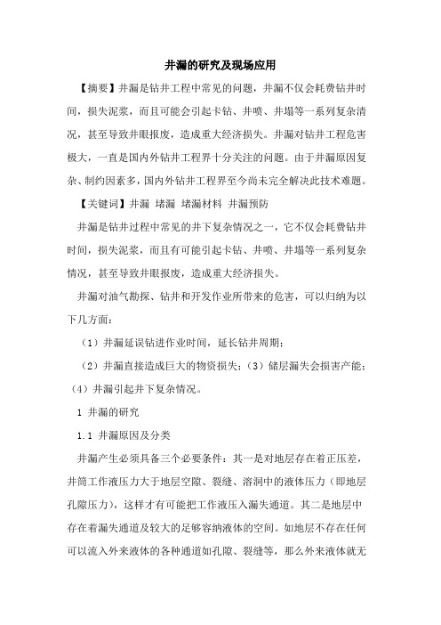 井漏的研究及现场应用