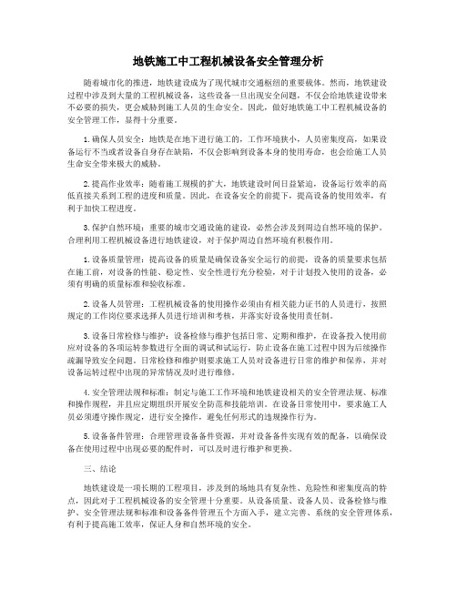 地铁施工中工程机械设备安全管理分析