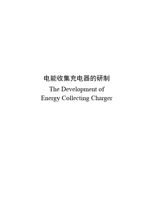 电能收集充电器研制