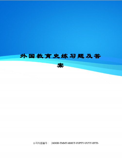 外国教育史练习题及答案