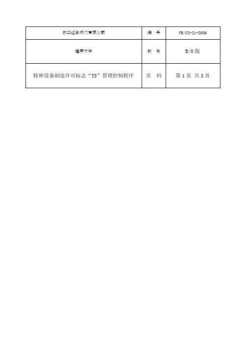 t特种设备制t造许可标志“TS”管理控制程序