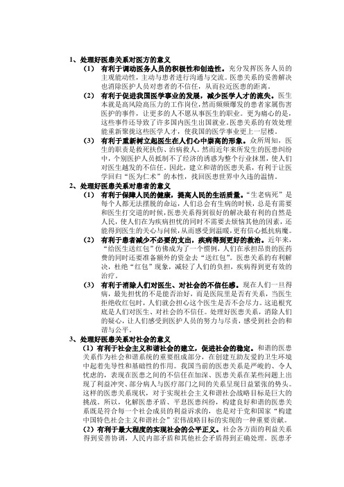 处理好医患关系的意义