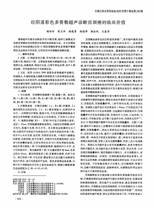 经阴道彩色多普勒超声诊断宫颈癌的临床价值