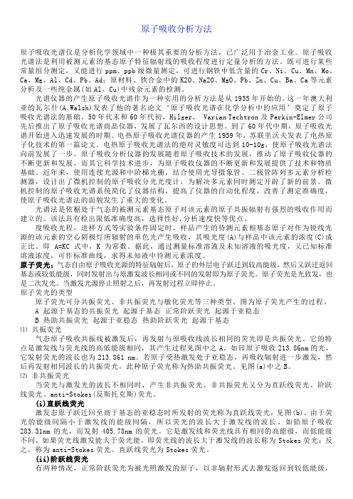 原子吸收分析方法