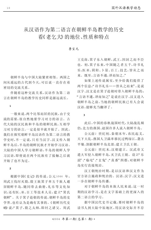 从汉语作为第二语言在朝鲜半岛教学的历史