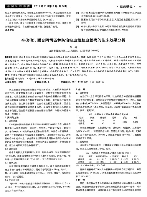辛伐他汀联合阿司匹林防治缺血性脑血管病的临床效果分析