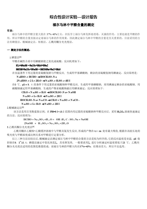 福尔马林中甲醛含量的测定