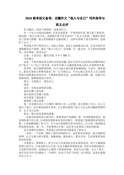 2019高考语文备考：话题作文“他人与自己”写作指导与范文点评