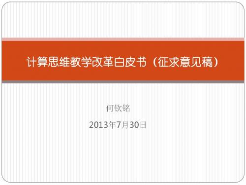 (2)陈国良、何钦铭-计算思维教学改革白皮书(征求意见稿)