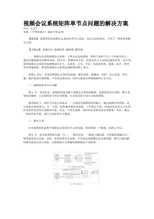 视频会议系统矩阵单节点问题的解决方案