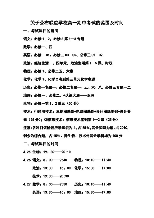 关于公布联谊学校高一期中考试的范围及时间