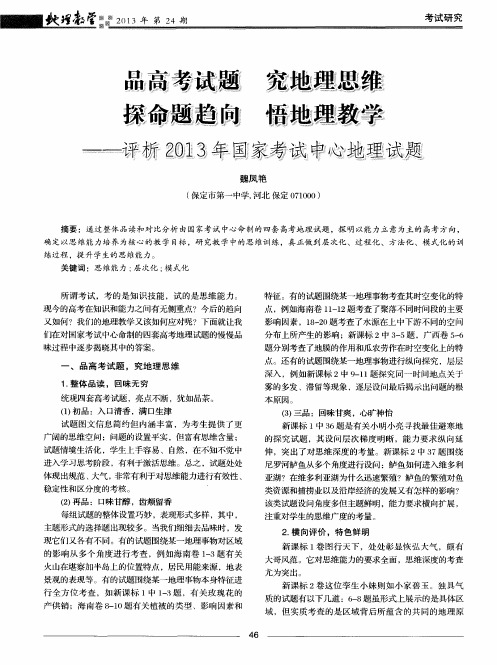 品高考试题究地理思维探命题趋阳悟地理教学——评析2013年国家考试中心地理试题