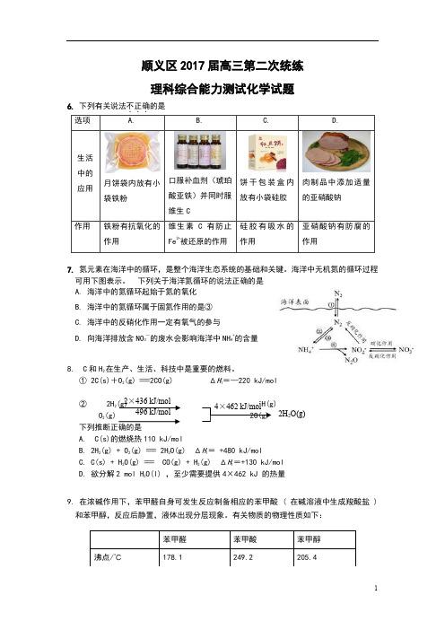 北京市顺义区2017届高三第二次统练理综化学试题