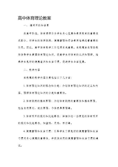 高中体育理论市公开课获奖教案省名师优质课赛课一等奖教案