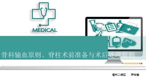 脊柱围手术期处理原则及输血原则