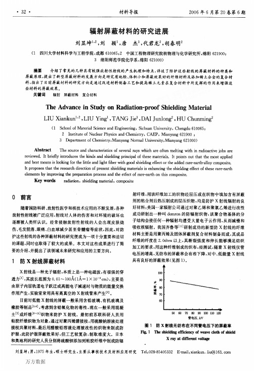 辐射屏蔽材料的研究进展