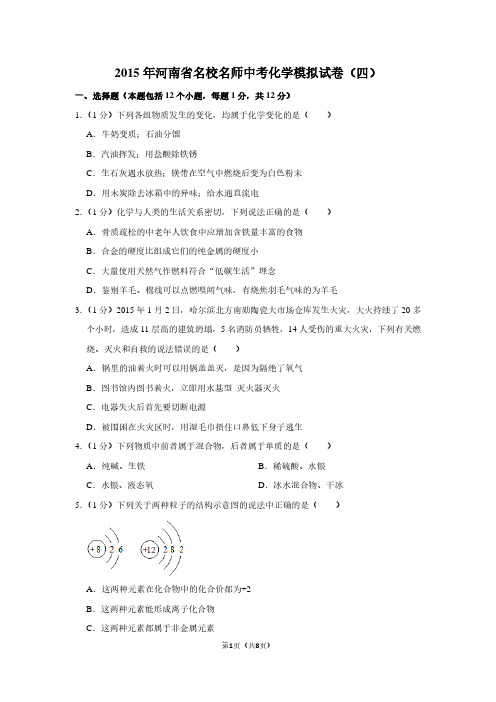 2015年河南省名校名师中考化学模拟试卷(四)