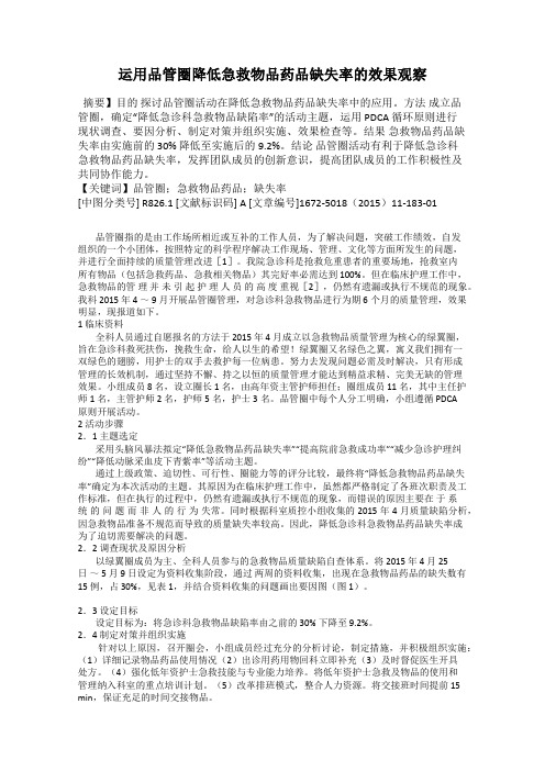 运用品管圈降低急救物品药品缺失率的效果观察
