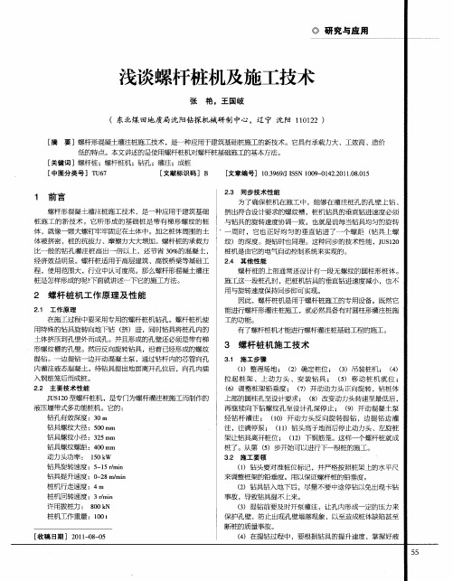 浅谈螺杆桩机及施工技术