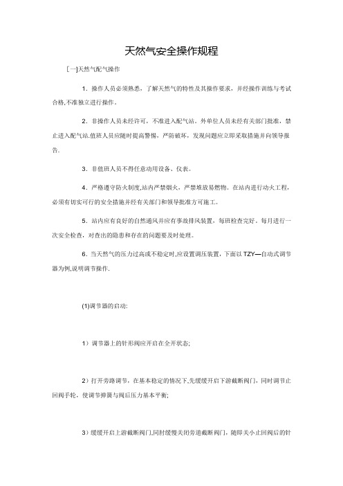 天然气安全操作规程