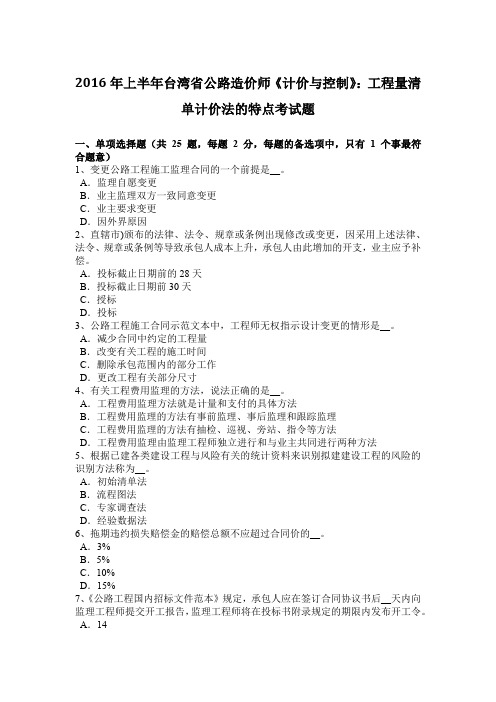 2016年上半年台湾省公路造价师《计价与控制》：工程量清单计价法的特点考试题