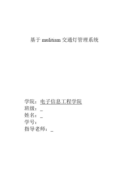 基于mulitisim交通灯论文