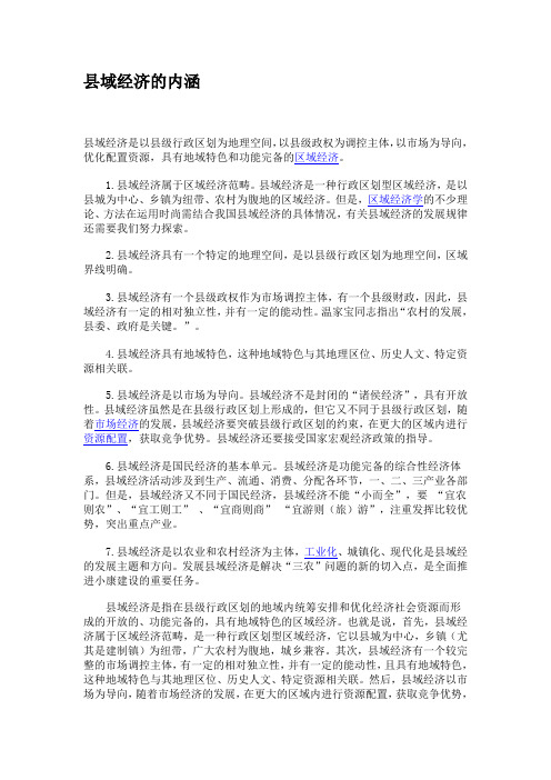 县域经济的内涵