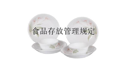 食品存放管理规定180612 (1)