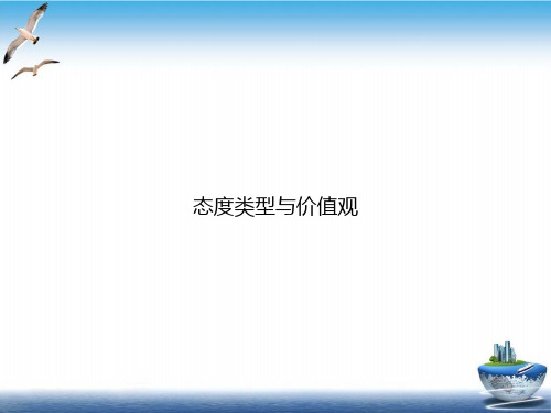 态度类型与价值观PPT培训课件