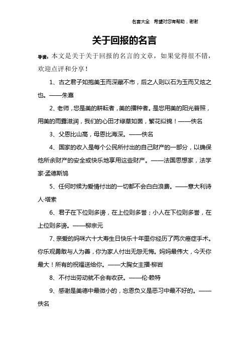 关于回报的名言