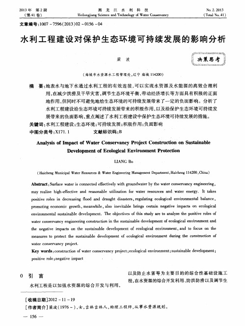 水利工程建设对保护生态环境可持续发展的影响分析