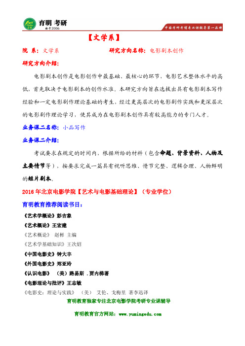 2016年北影文学系电影剧本创作考研真题及考研参考书目解析,北影考研