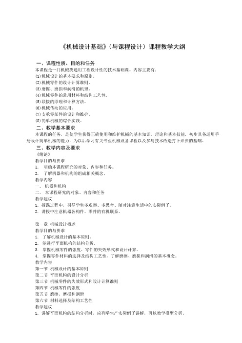 《机械设计基础》教学大纲