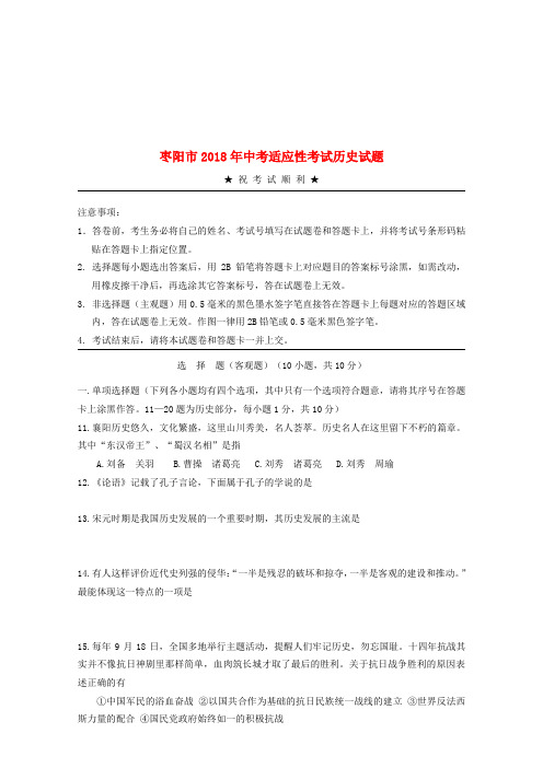 湖北省襄阳市枣阳市中考历史适应性考试试题-人教版初中九年级全册历史试题
