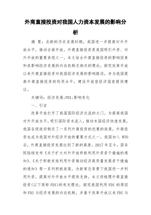 外商直接投资对我国人力资本发展的影响分析