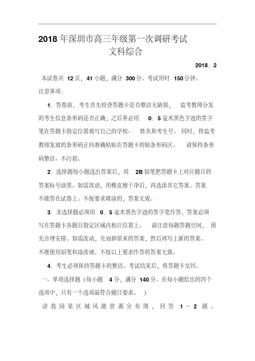 2018年深圳市一模文科综合试卷及答案精品