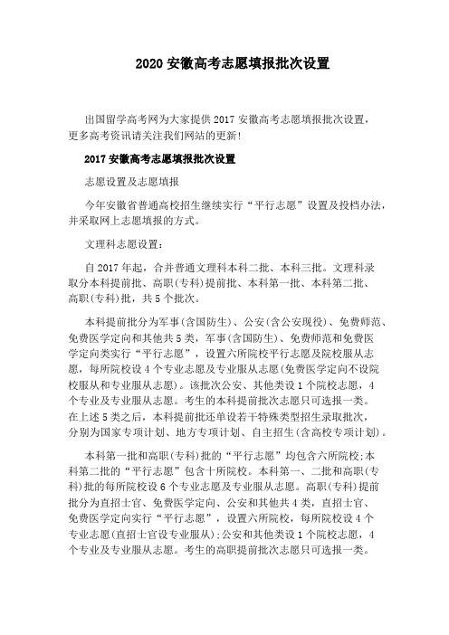 2020安徽高考志愿填报批次设置