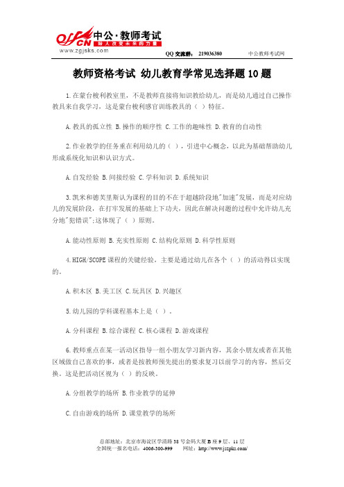 教师资格考试 幼儿教育学常见选择题10题