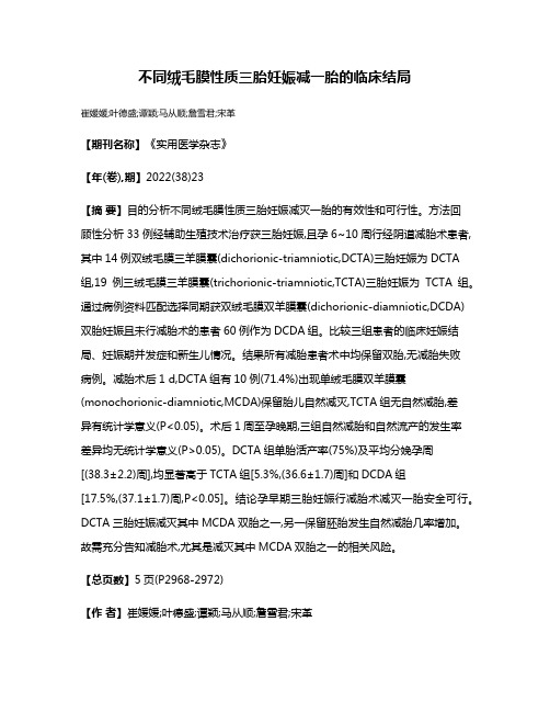 不同绒毛膜性质三胎妊娠减一胎的临床结局