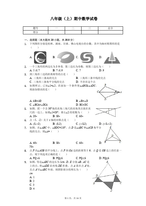 广东省广州市越秀区八年级(上)期中数学试卷 